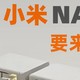 小米NAS即将发布，这可能是智能家居的最后一块拼图