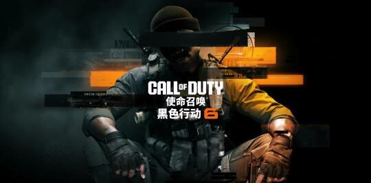 游戏上新丨《使命召唤21:黑色行动6》