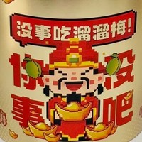 🎉 新年零食准备：溜溜梅 全家桶财神款