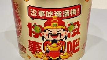 🎉 新年零食准备：溜溜梅 全家桶财神款