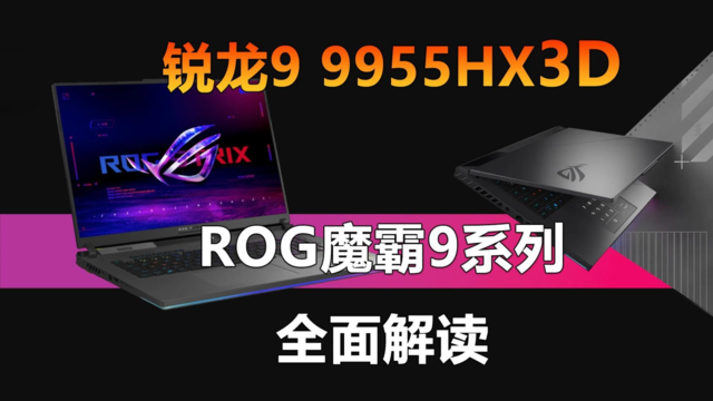 可选锐龙9 9955HX3D ROG魔霸9系列全面解读