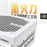 航嘉重火力 AX1100G 白色三叉戟 1100W 金牌电源解析