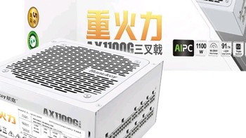 航嘉重火力 AX1100G 白色三叉戟 1100W 金牌电源解析