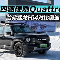 国产四驱硬刚Quattro 哈弗猛龙Hi4对比奥迪Q5L