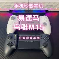 手机秒变掌机——易速马乌骓M15——拉伸游戏手柄