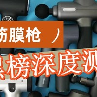 未野、有品、麦瑞克筋膜枪怎么样？哪个牌子好？深度测评谁更强！