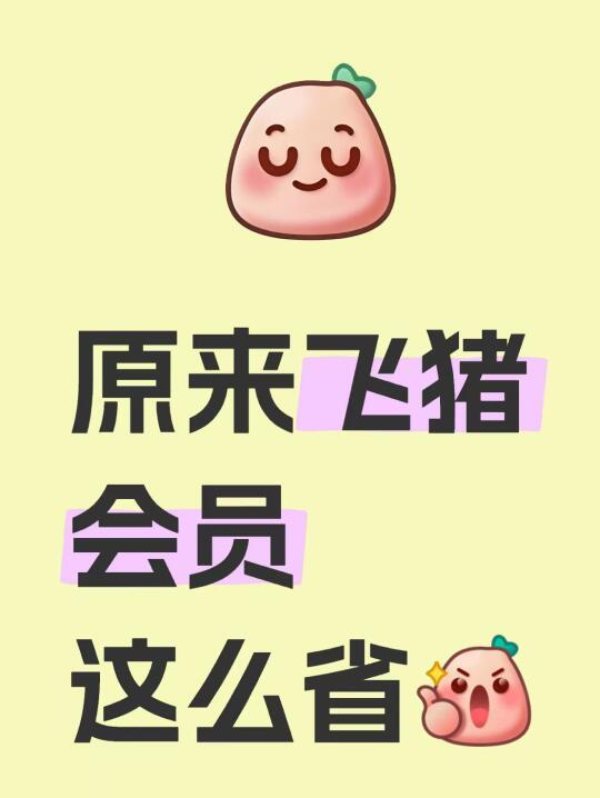 原来飞猪会员可以省钱