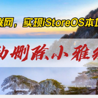 无需联网，iStoreOS本地定时删除小雅缓存