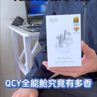 千元级用料加持，QCY全能舱耳机堪称年度卷王