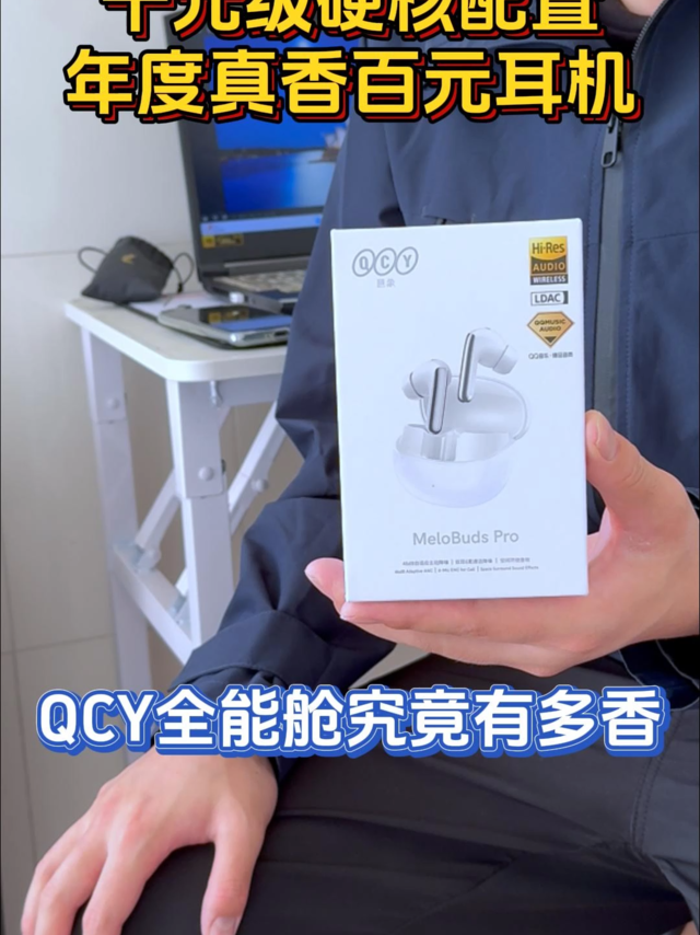 千元级用料加持，QCY全能舱耳机堪称年度卷王