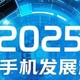 浅谈2025年智能手机的发展走向