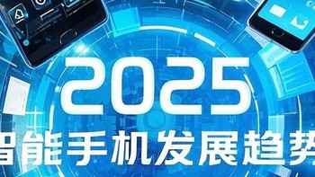 浅谈2025年智能手机的发展走向