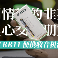 飞傲RR11立体声FM便携式收音机开箱测评！