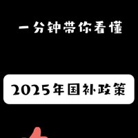 一分钟带你看懂2025国补政策，纯干货！