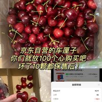 京东自营的车厘子真的可以放心买，坏了10颗都保售后，爱死东哥了