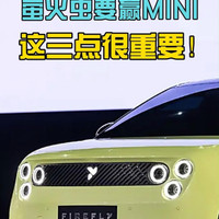 萤火虫要赢MINI，这三点很重要！