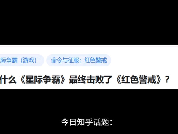 为什么《星际争霸》最终击败了《红色警戒》？