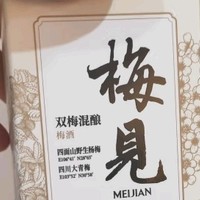 新年喝梅见双梅混酿，品味独特风味