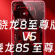  REDMI IQOO新机处理器曝光，骁龙8s至尊版表现如何？　