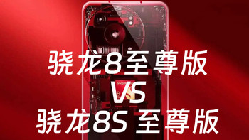 REDMI IQOO新机处理器曝光，骁龙8s至尊版表现如何？