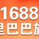 利用1688打造个人风格：从服饰到配饰，展现独特魅力的购物体验