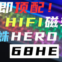 【首发】179起！HIFI音的磁轴？狼蛛HERO 68 HE