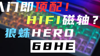 【首发】179起！HIFI音的磁轴？狼蛛HERO 68 HE