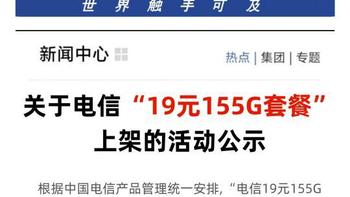 19元155G长期套餐实测：电信的大流量优惠真的划算吗？