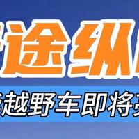 剑指大G，捷途豪华越野车即将亮相