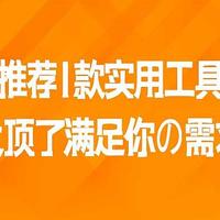 推荐1款实用工具，太顶了满足你の需求