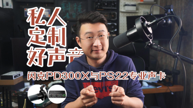 私人定制好声音，闪克PD300X与PS22专业声卡