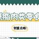 今天吃什么：肉食控的福音来啦！这些低脂肉类零食，让你吃出好身材！