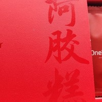 在值得买购年货：把One's Member阿胶糕带回家