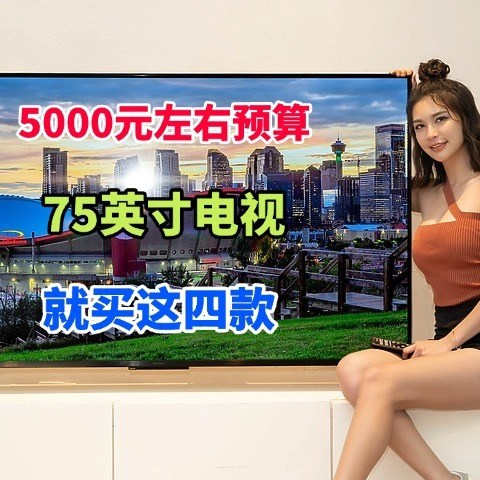 5000左右预算买75寸电视？内行人优先这四款：画面高清、声音真实