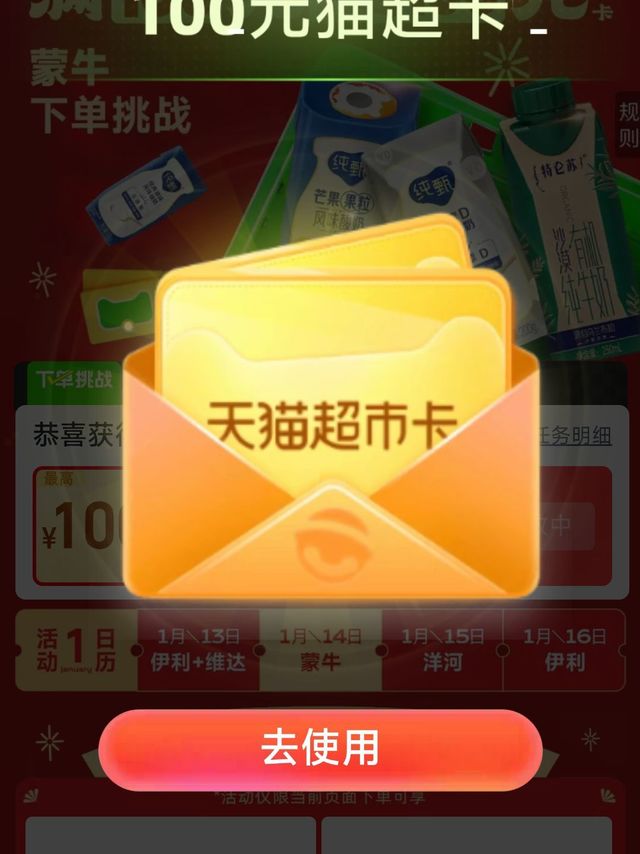 天猫超市蒙牛年货节返卡任务太给力了