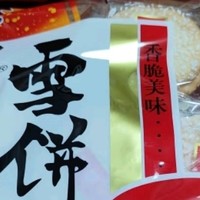 年货里的经典美味——旺旺雪饼