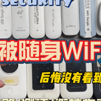 随身wifi常见两大陷阱，格行VS华为随身wifi，哪款更值得买?