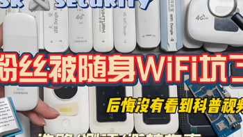 随身wifi常见两大陷阱，格行VS华为随身wifi，哪款更值得买?