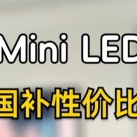 国补别错过❗85 寸 MiniLED 电视推荐❗