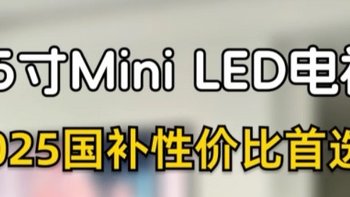 国补别错过❗85 寸 MiniLED 电视推荐❗