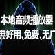 推荐1款本地音频播放器，经典好用、完全免费、无广告