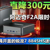 直降300元！阿迈奇F2A迷你主机限时促销