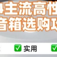 2024主流高性价比智能音箱选购攻略🔥