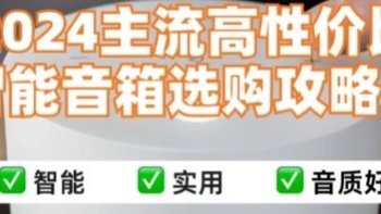 2024主流高性价比智能音箱选购攻略🔥