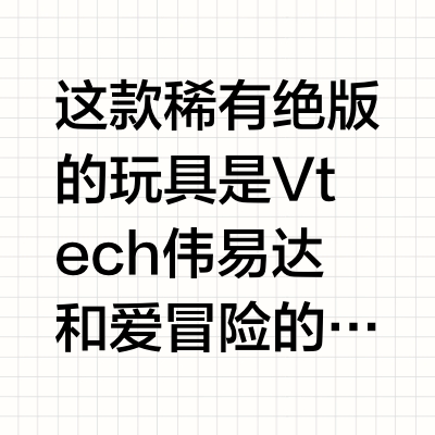 ➗Vtech伟易达绝版爱冒险的朵拉电话学习机