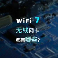 最新WiFi 7无线网卡能适配的有哪些？