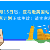 新规来袭！亚马逊美国、欧洲站销售佣金及物流费用调整，请关注！