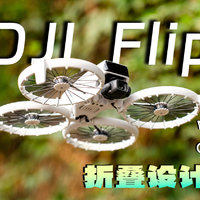 可折叠！高画质！多种玩法！大疆Flip无人机测评