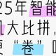 2025年智能手机大比拼，会更“卷”吗？看完这篇你就明白了！