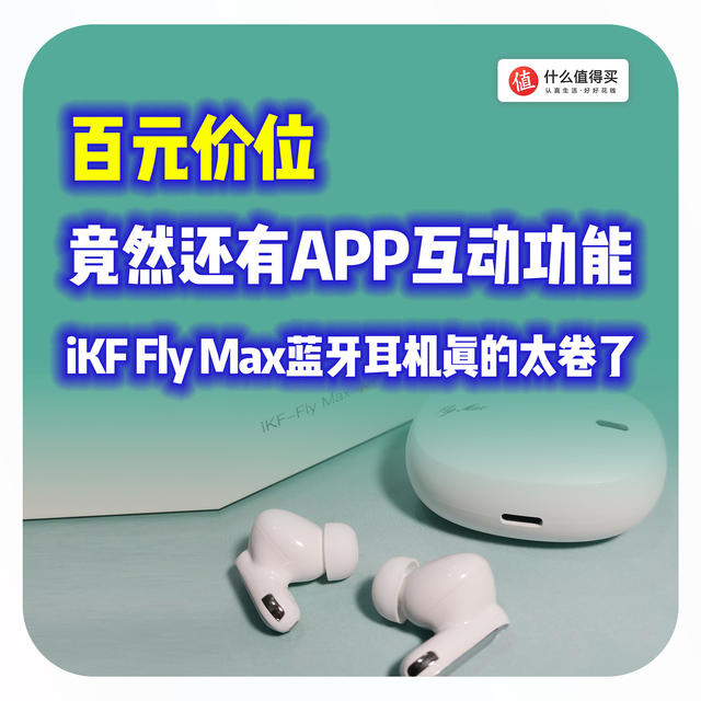 百元价位，竟然还有APP互动功能，iKF Fly Max蓝牙耳机真的太卷了